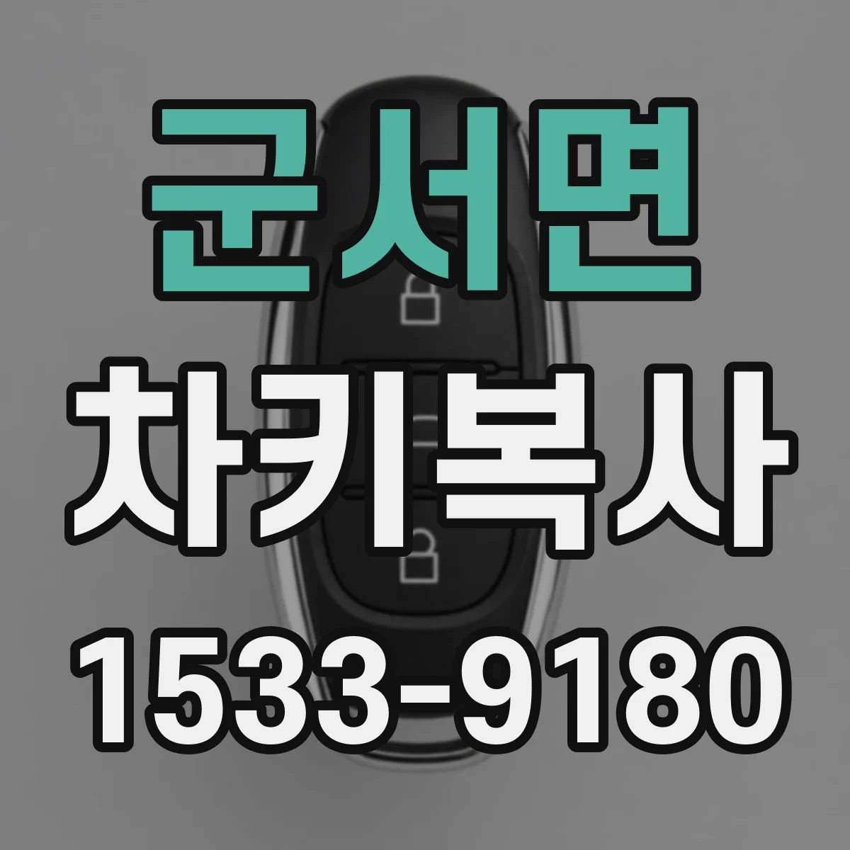 군서면 차키복사