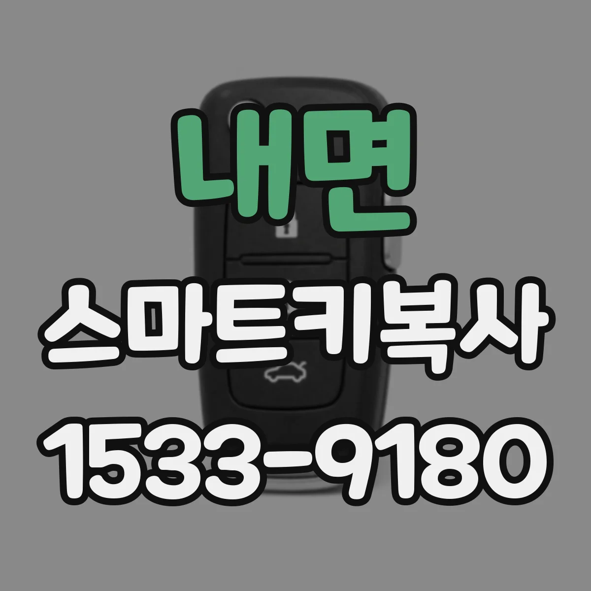 내면 스마트키복사