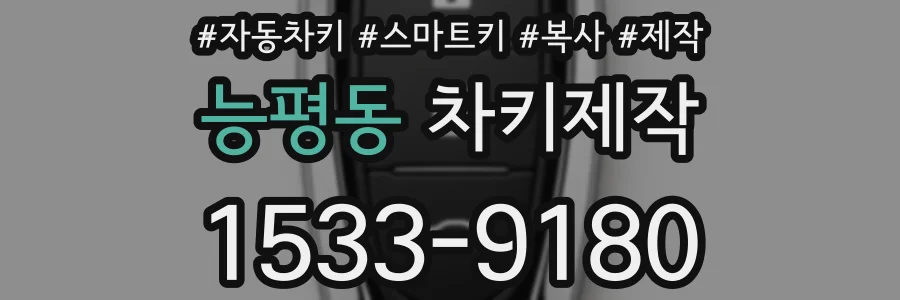 능평동 차키제작