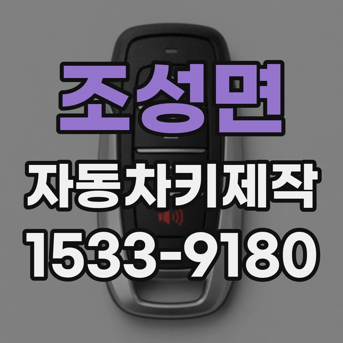 조성면 자동차키제작