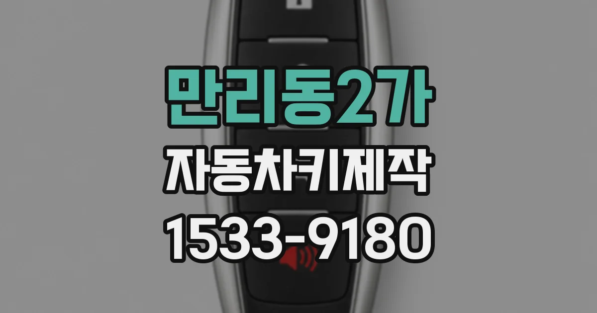 만리동2가 자동차키제작