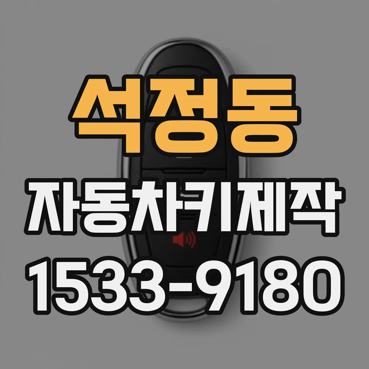 석정동 자동차키제작