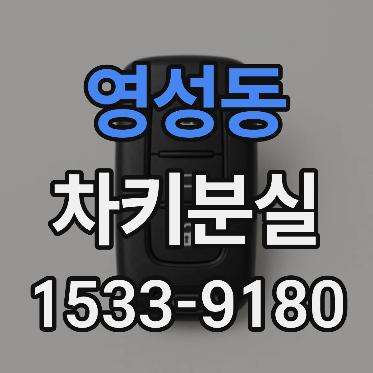 영성동 차키분실