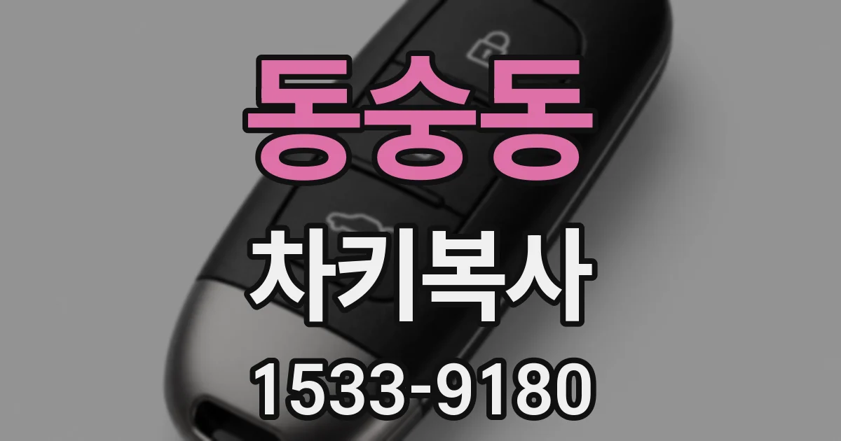 동숭동 차키복사