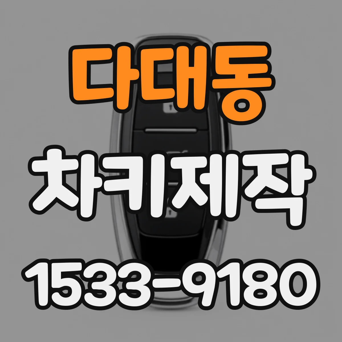 다대동 차키제작