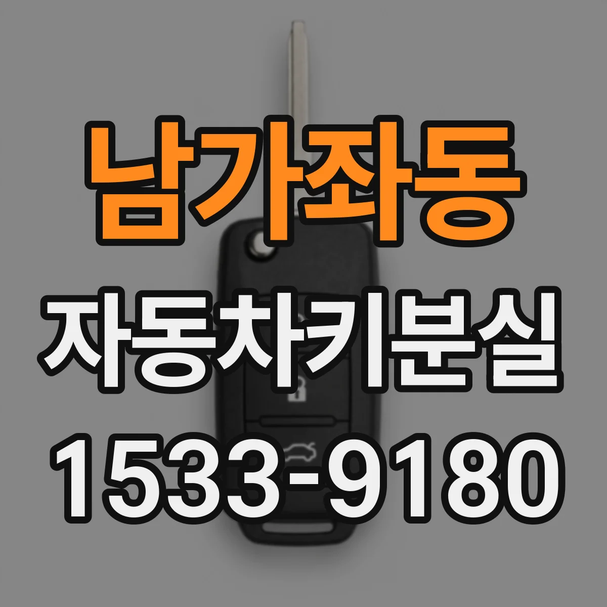 남가좌동 자동차키분실