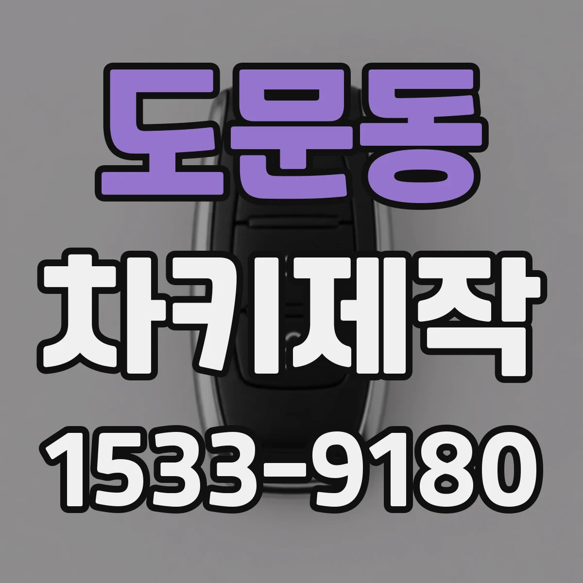 도문동 차키제작