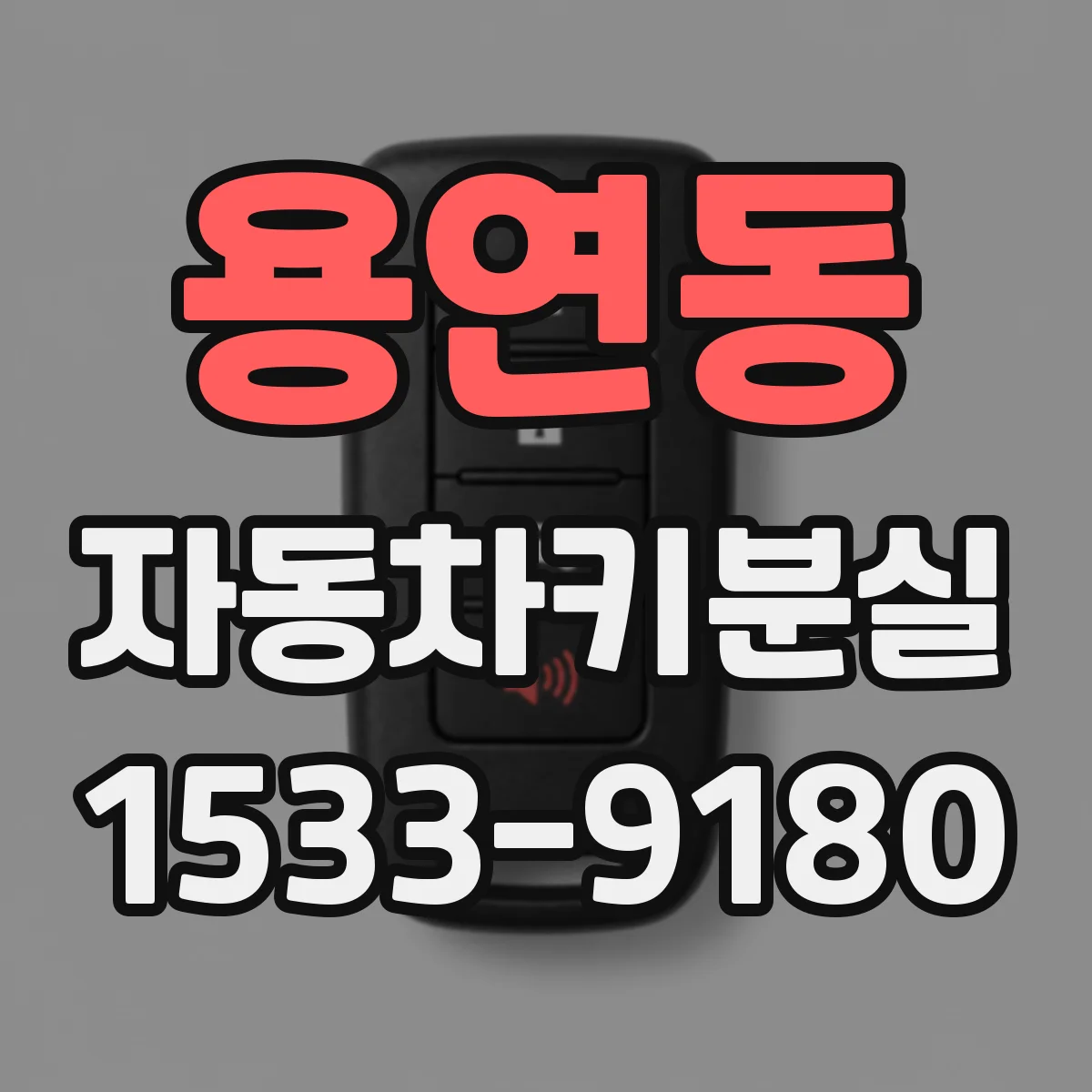 용연동 자동차키분실