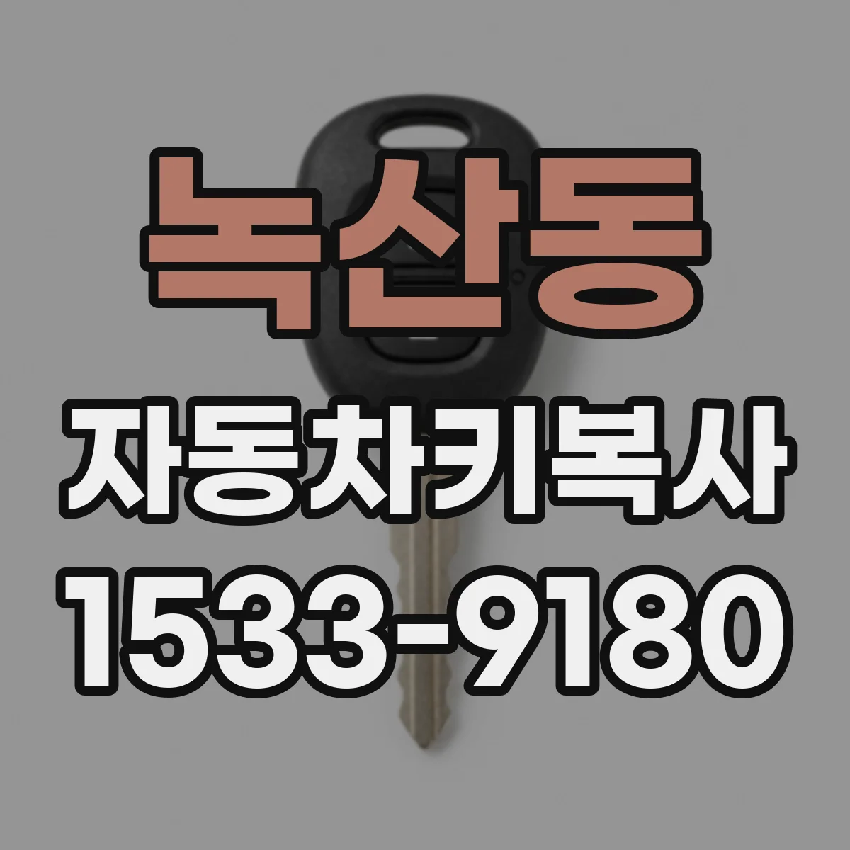 녹산동 자동차키복사