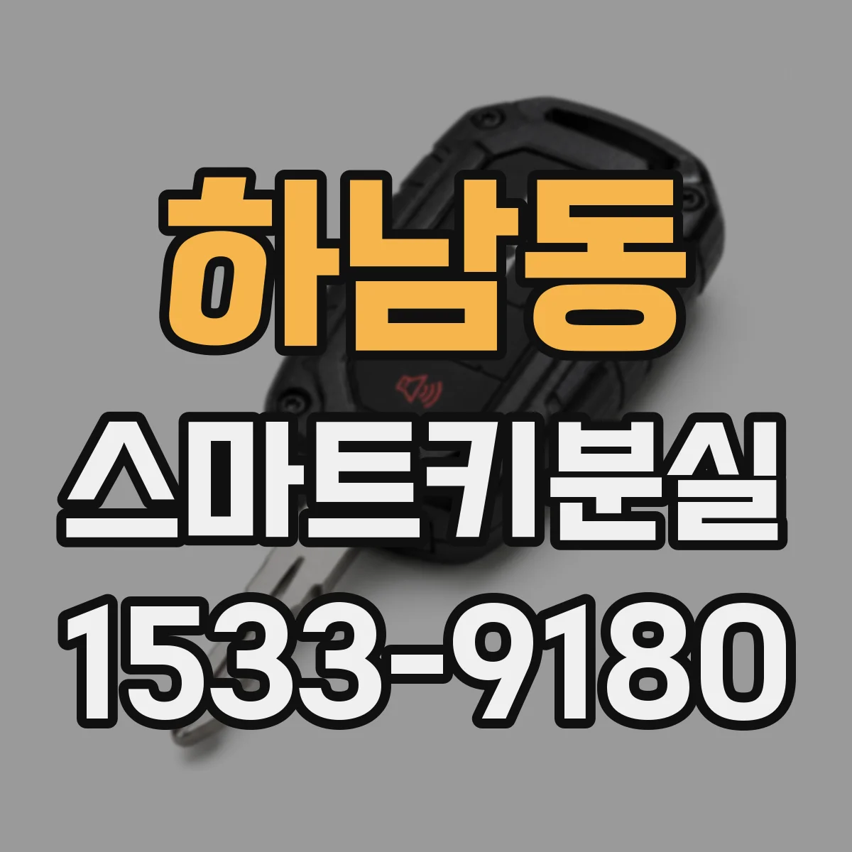 하남동 스마트키분실