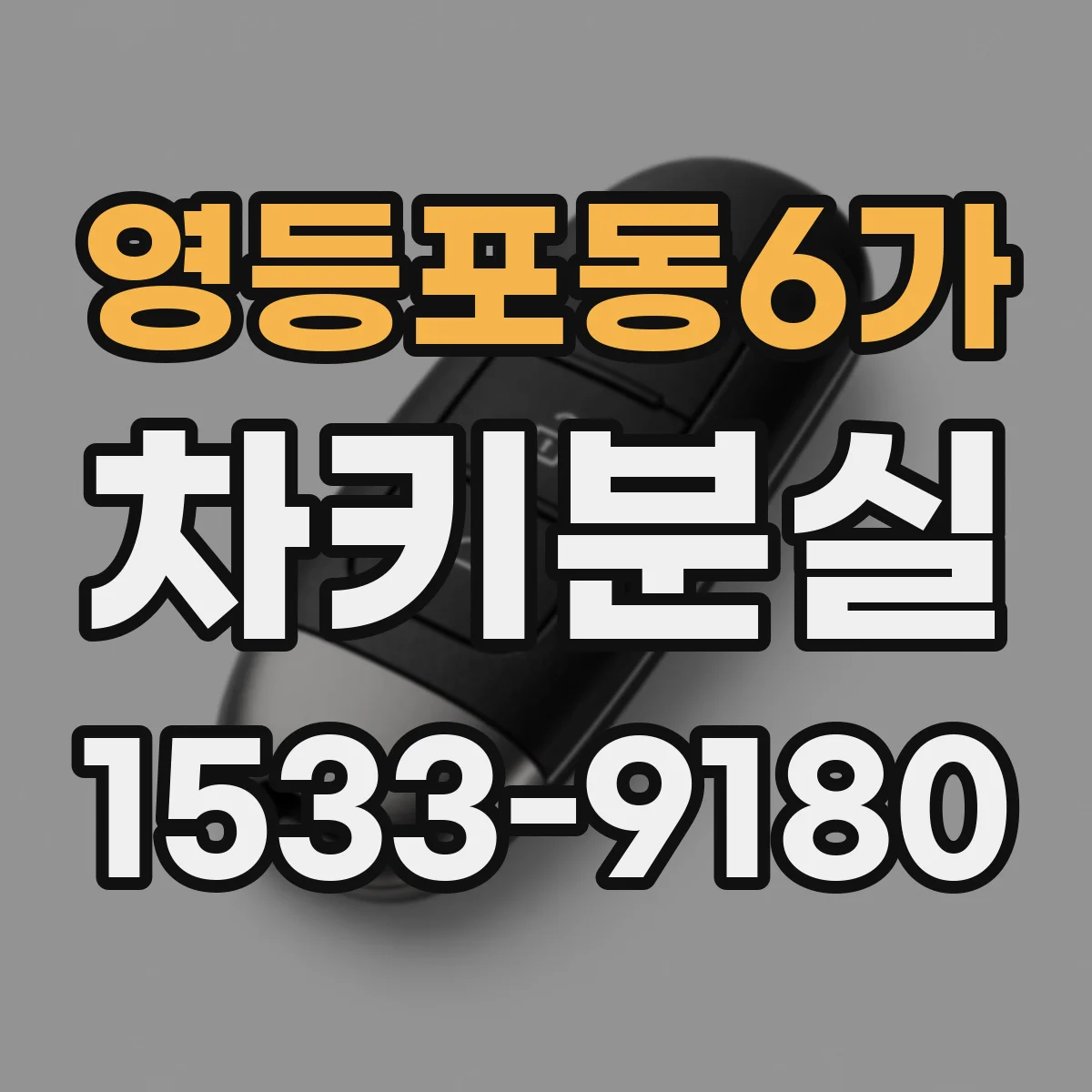 영등포동6가 차키분실