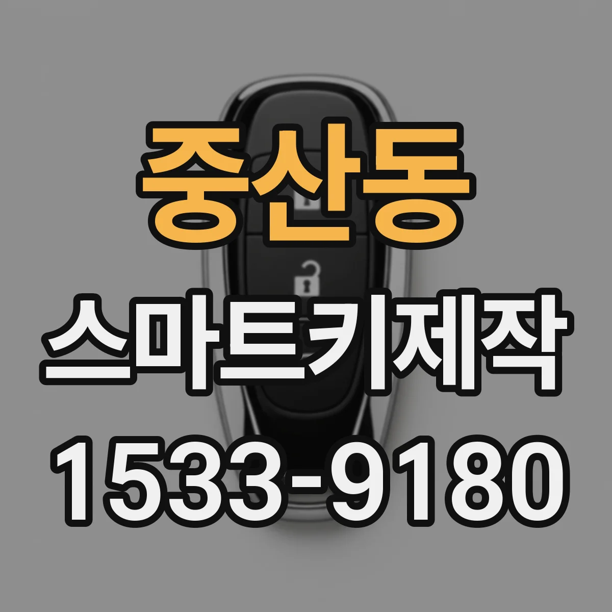 중산동 스마트키제작