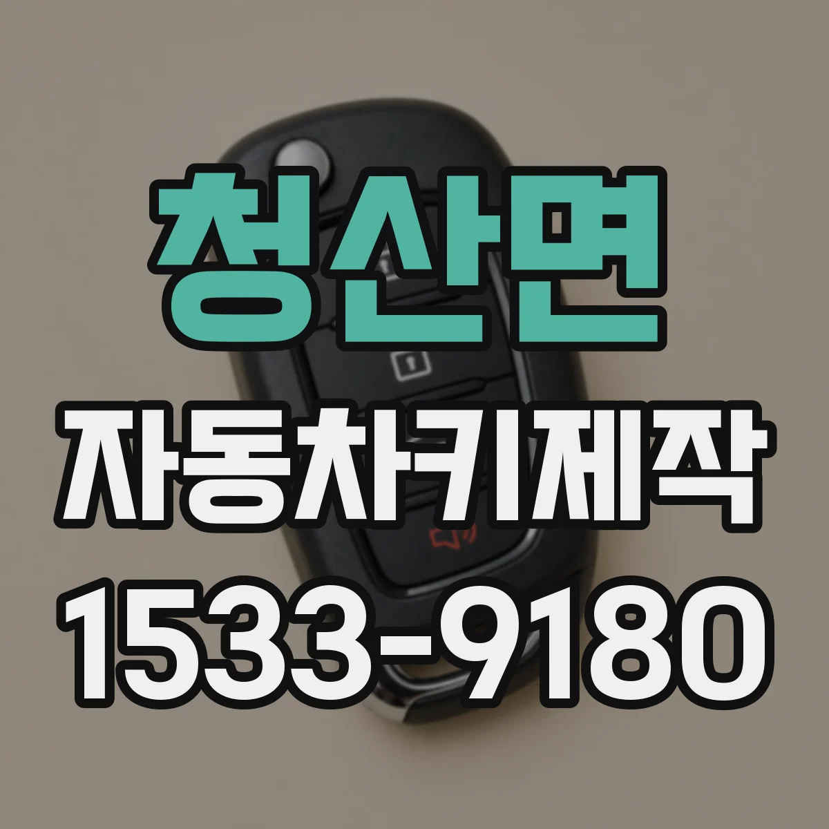 청산면 자동차키제작