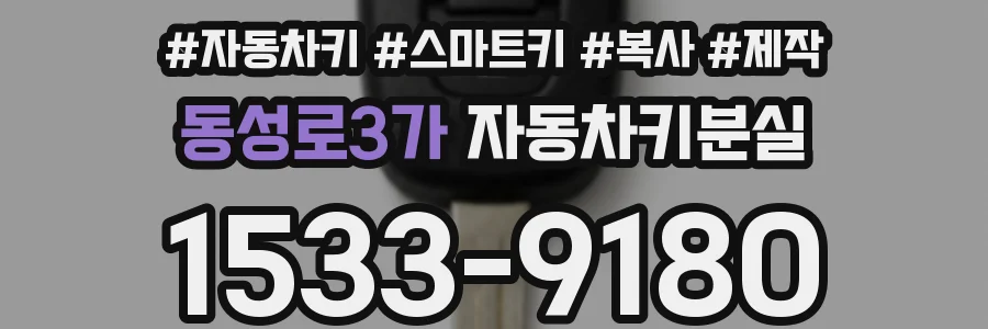 동성로3가 자동차키분실