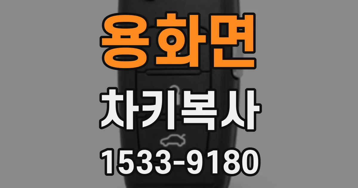용화면 차키복사