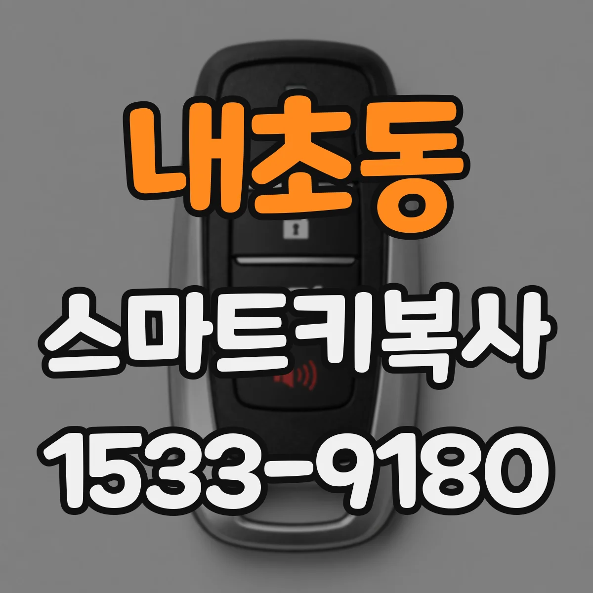 내초동 스마트키복사