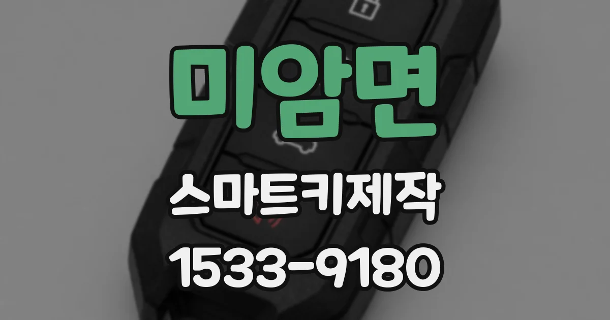 미암면 스마트키제작
