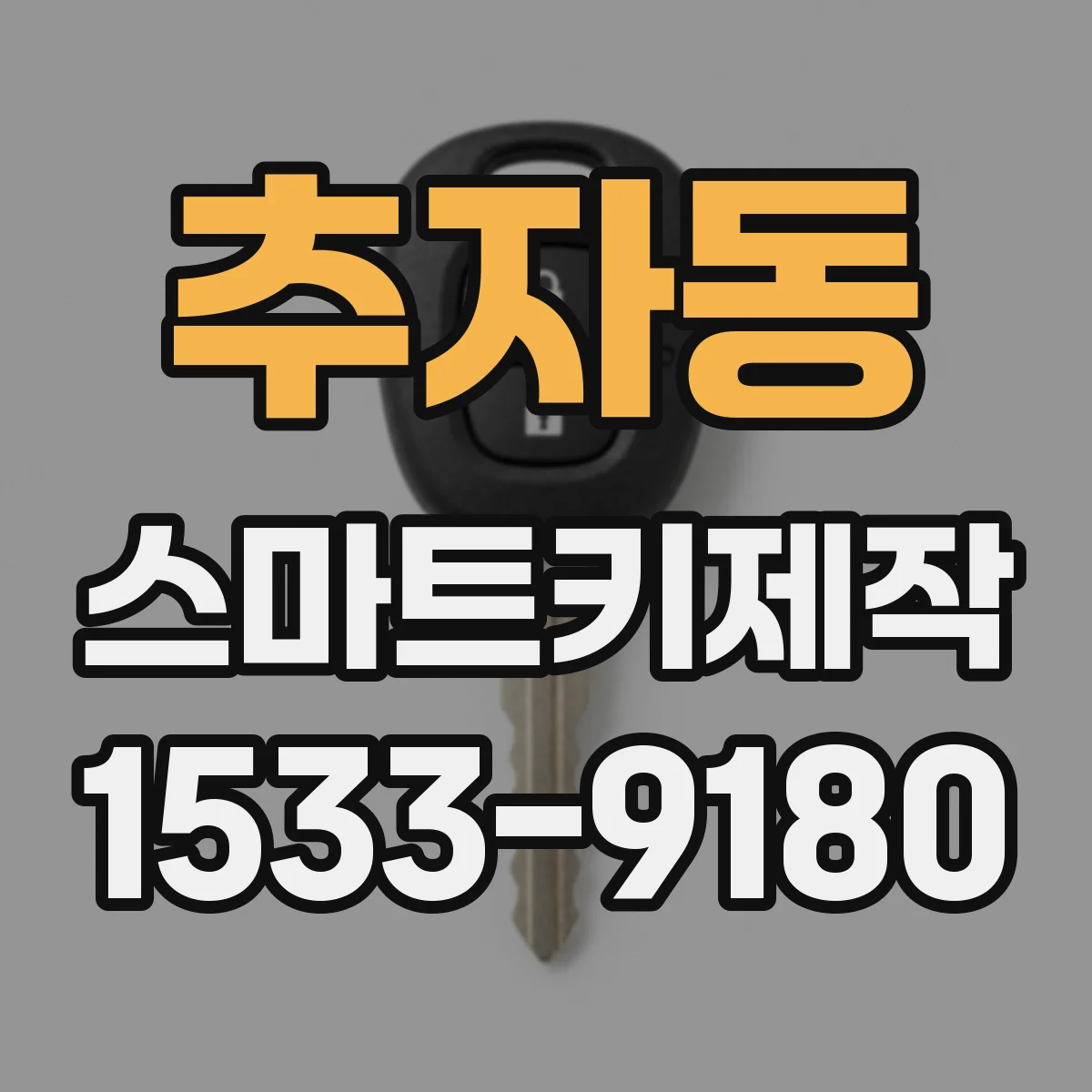 추자동 스마트키제작