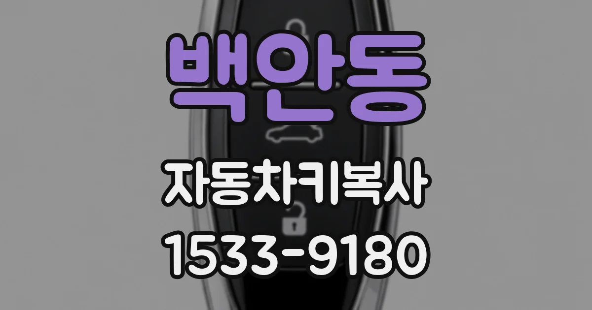 백안동 자동차키복사