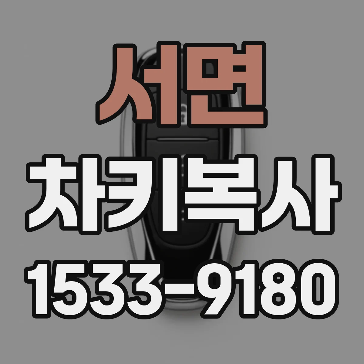 서면 차키복사