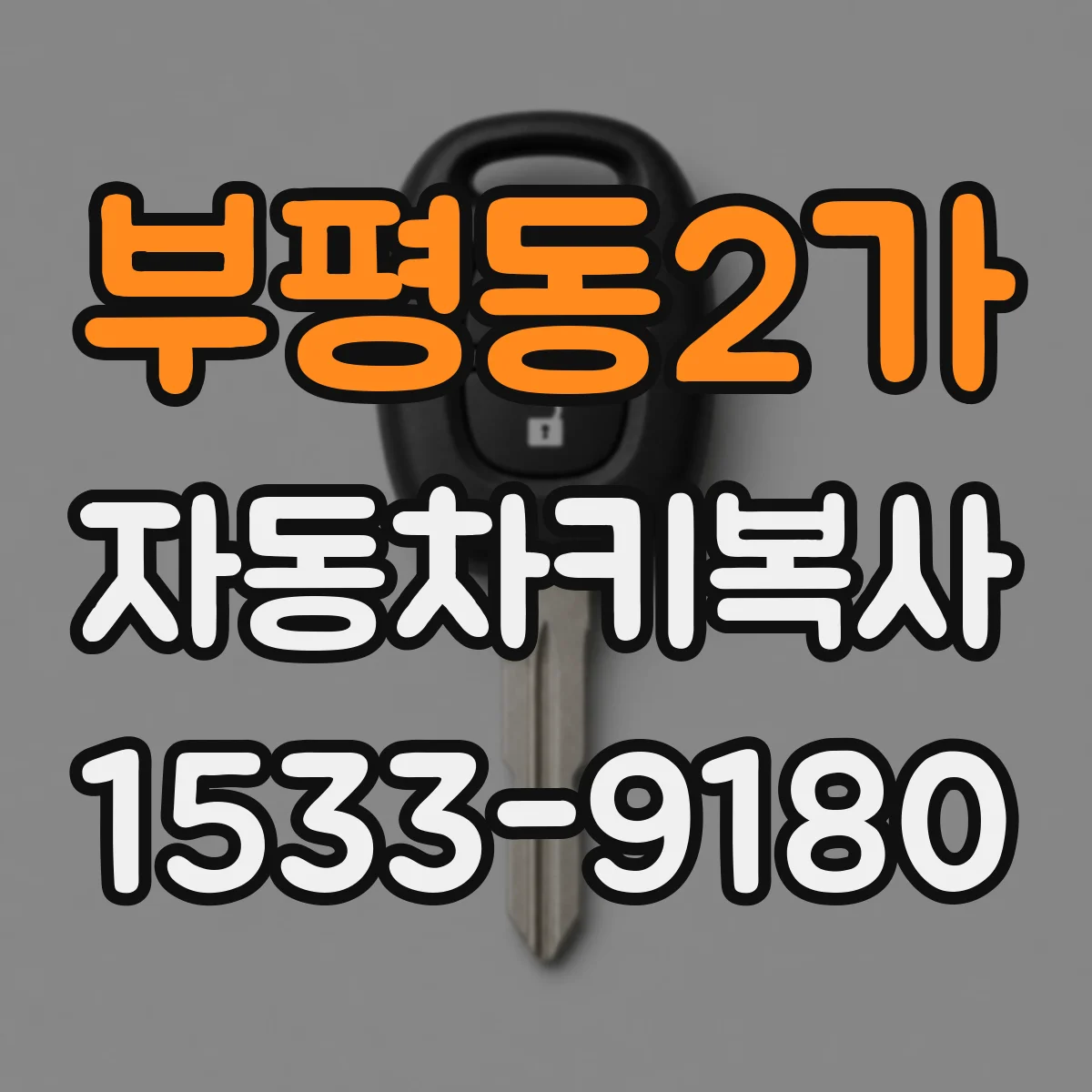 부평동2가 자동차키복사