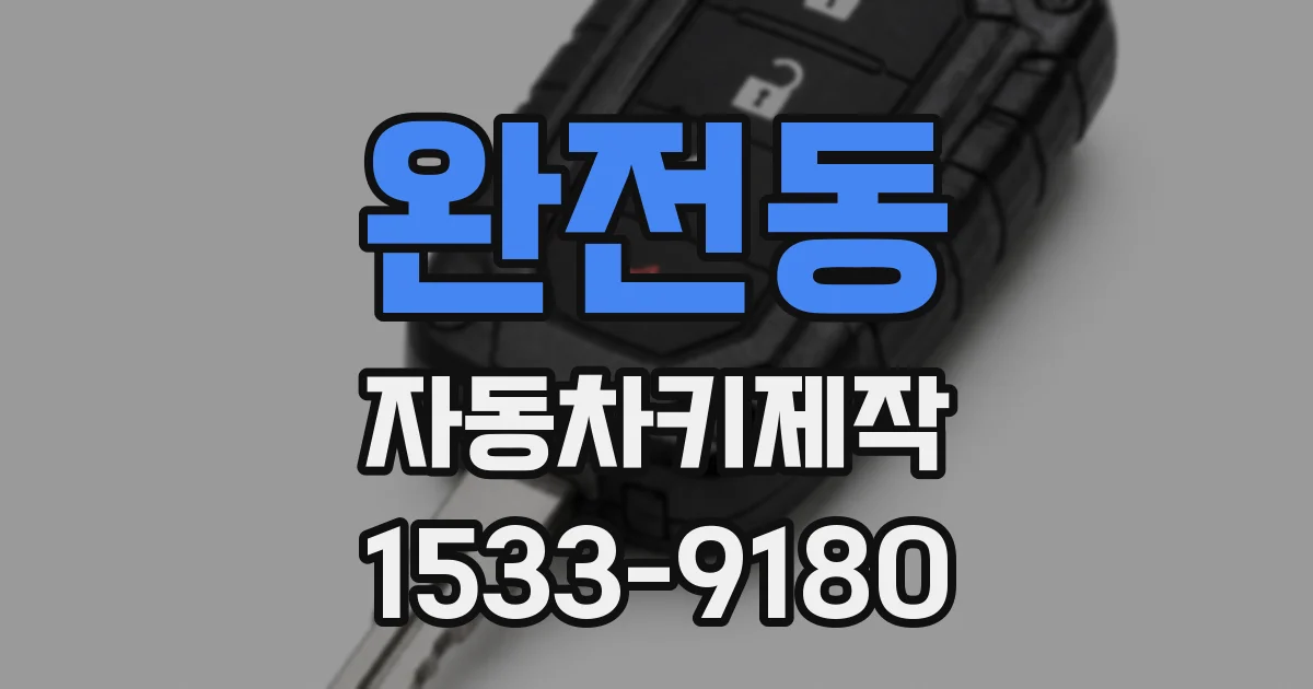 완전동 자동차키제작