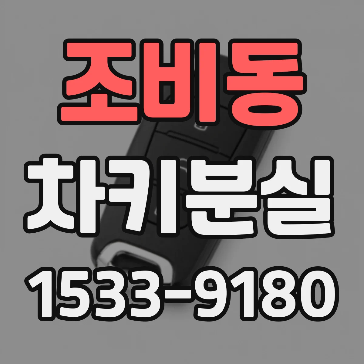 조비동 차키분실