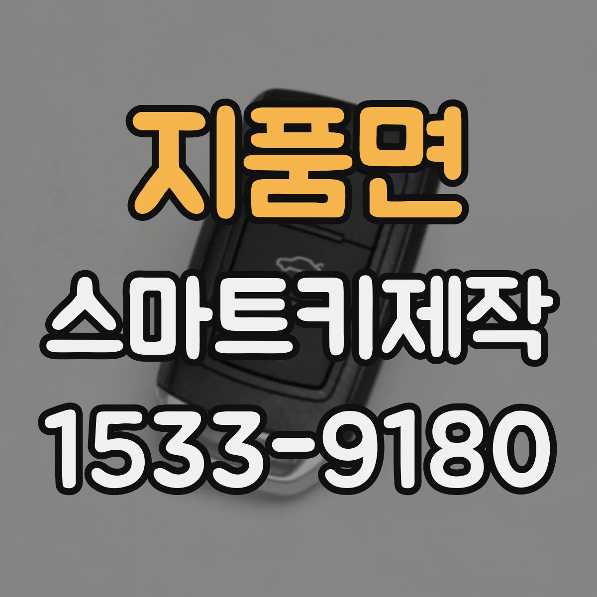 지품면 스마트키제작