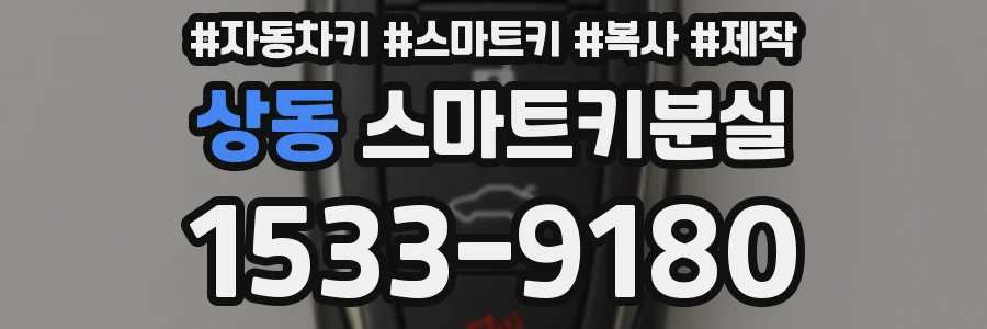 상동 스마트키분실