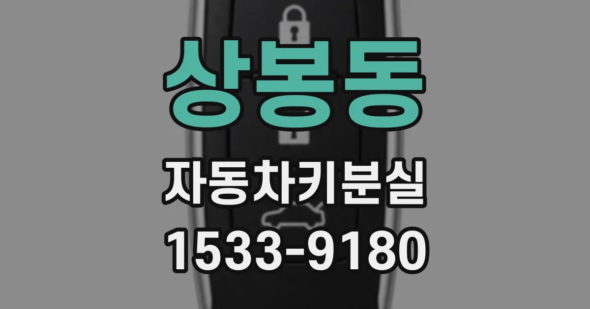 상봉동 자동차키분실