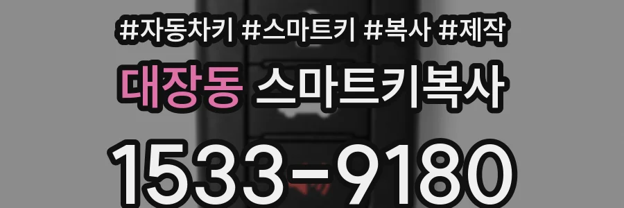대장동 스마트키복사