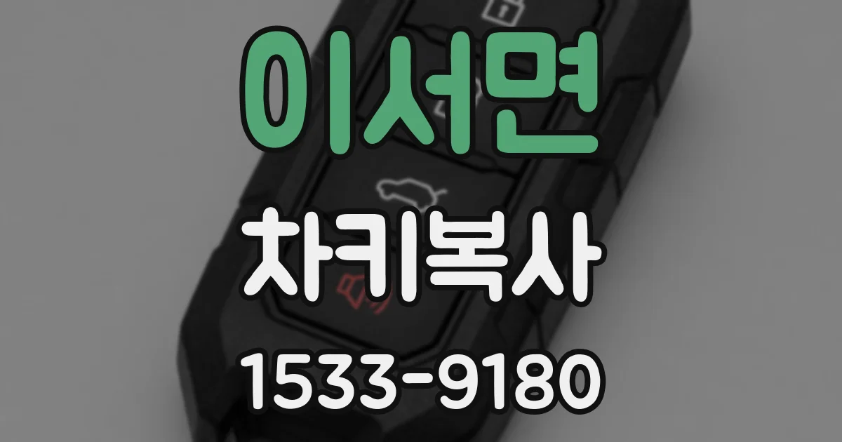 이서면 차키복사