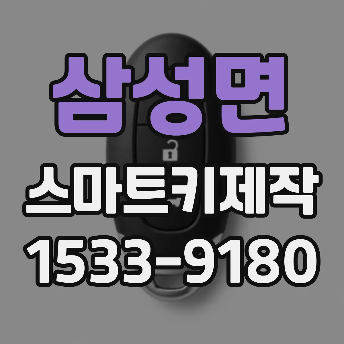 삼성면 스마트키제작
