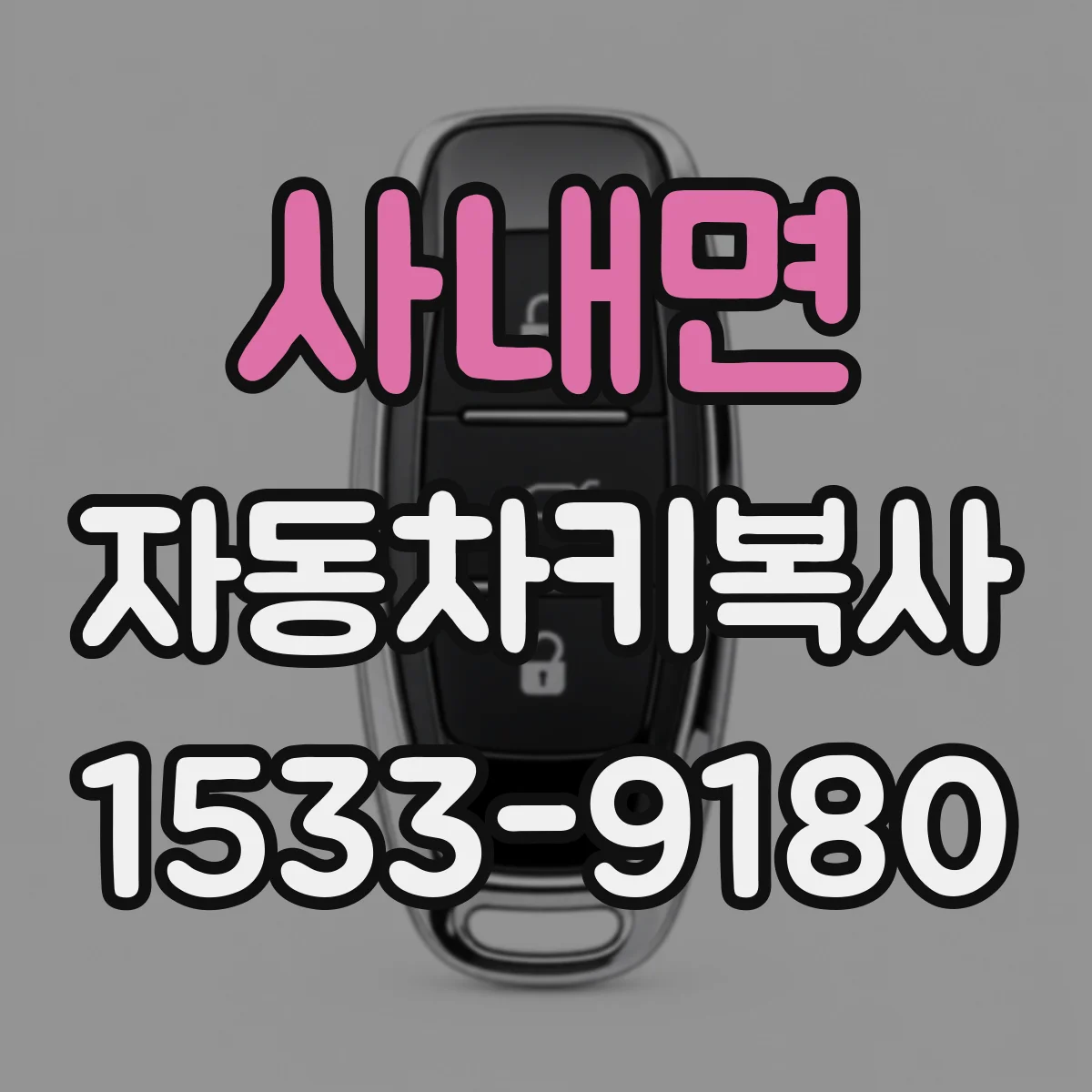 사내면 자동차키복사