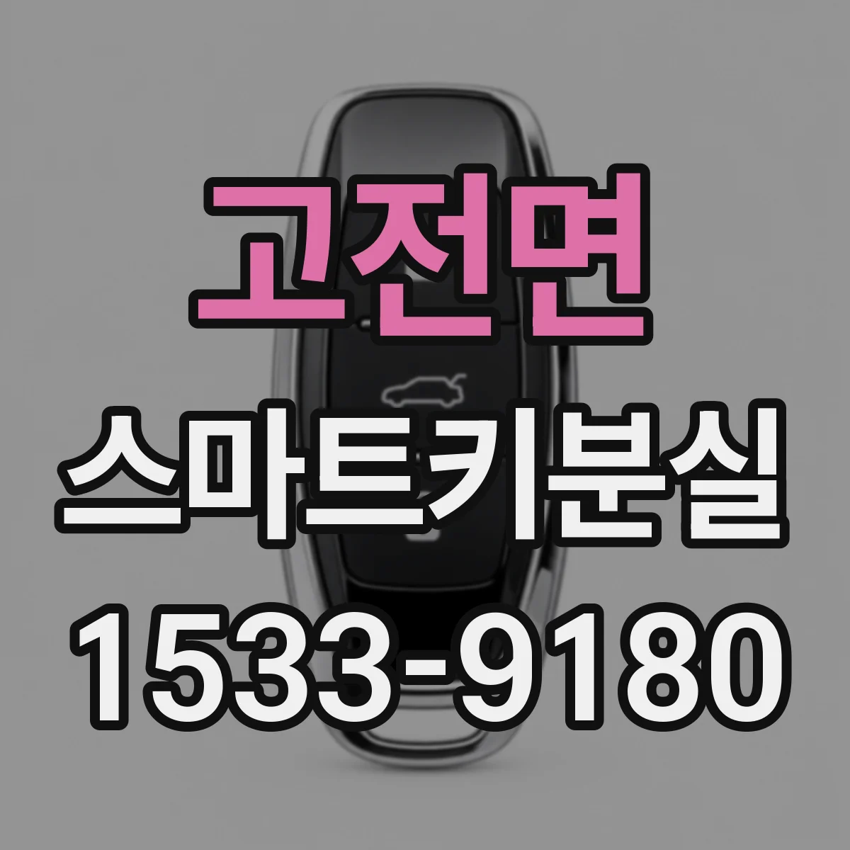 고전면 스마트키분실