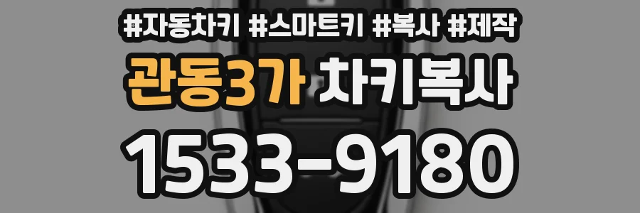 관동3가 차키복사