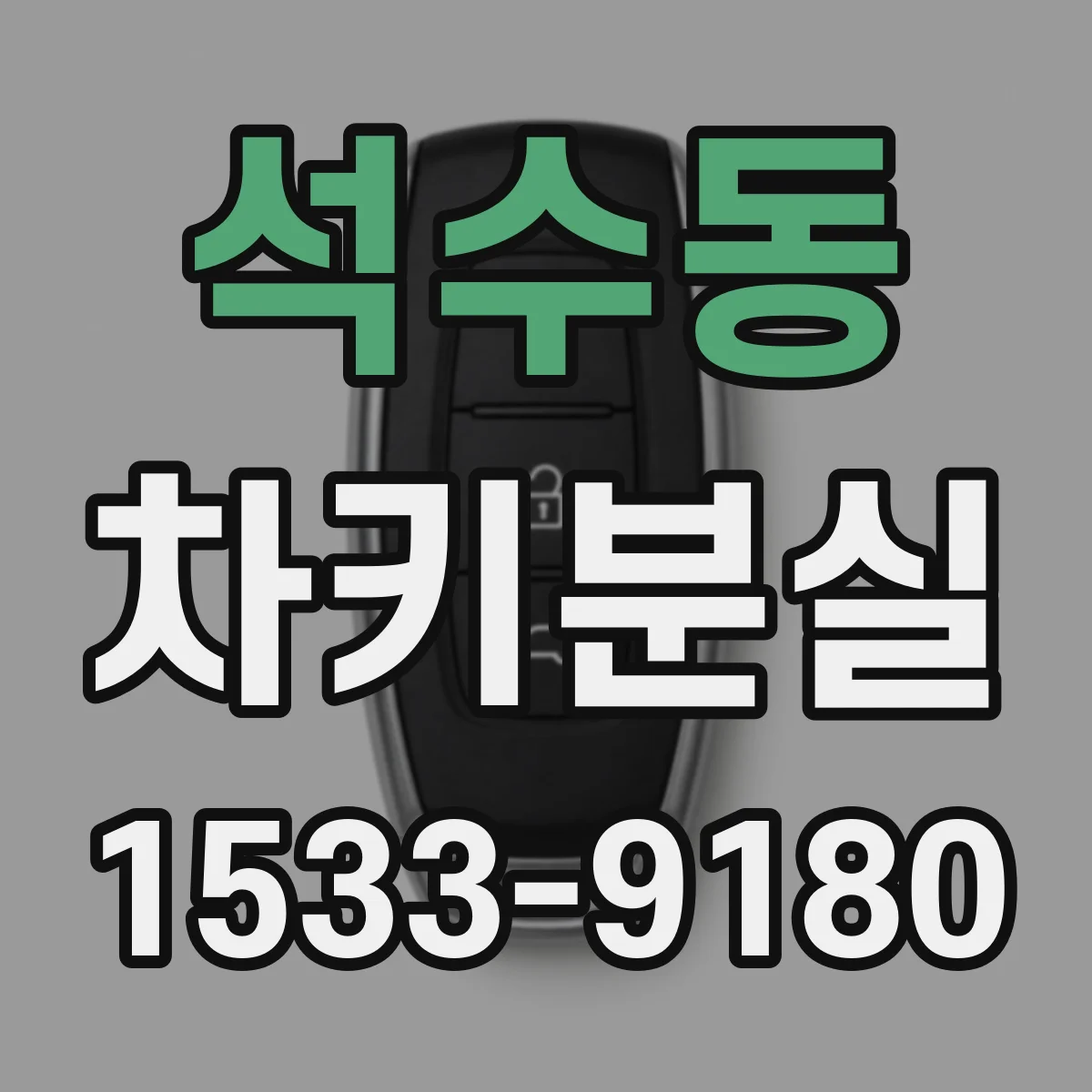 석수동 차키분실