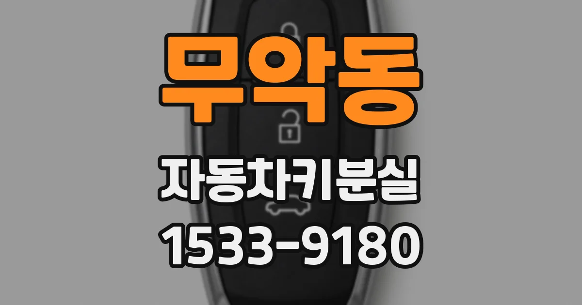 무악동 자동차키분실