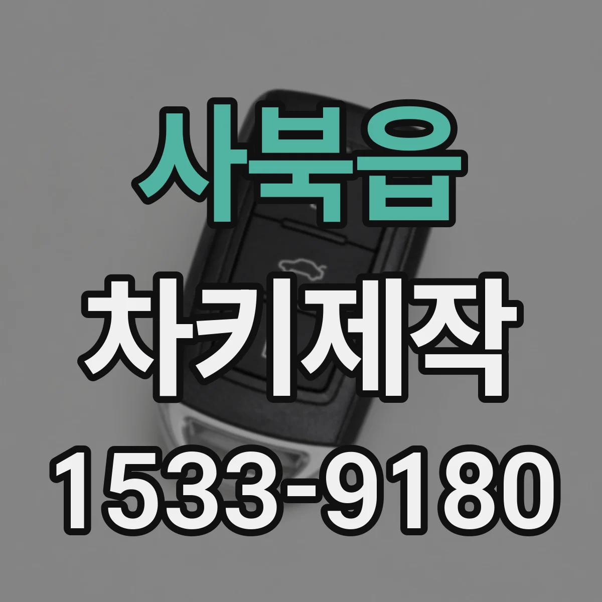 사북읍 차키제작