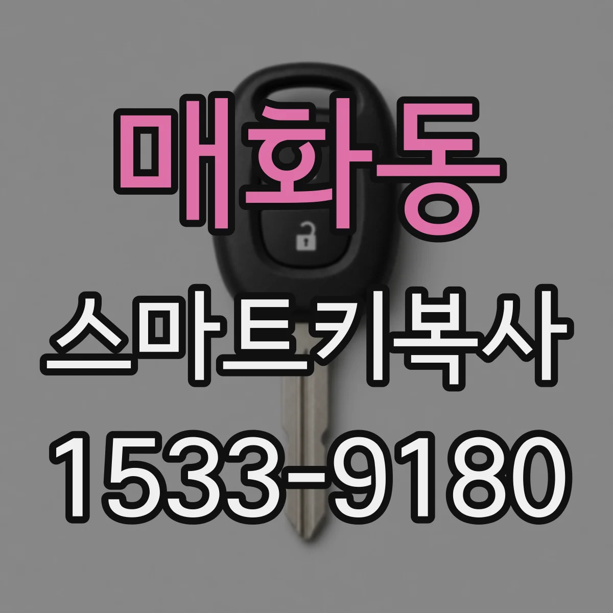 매화동 스마트키복사