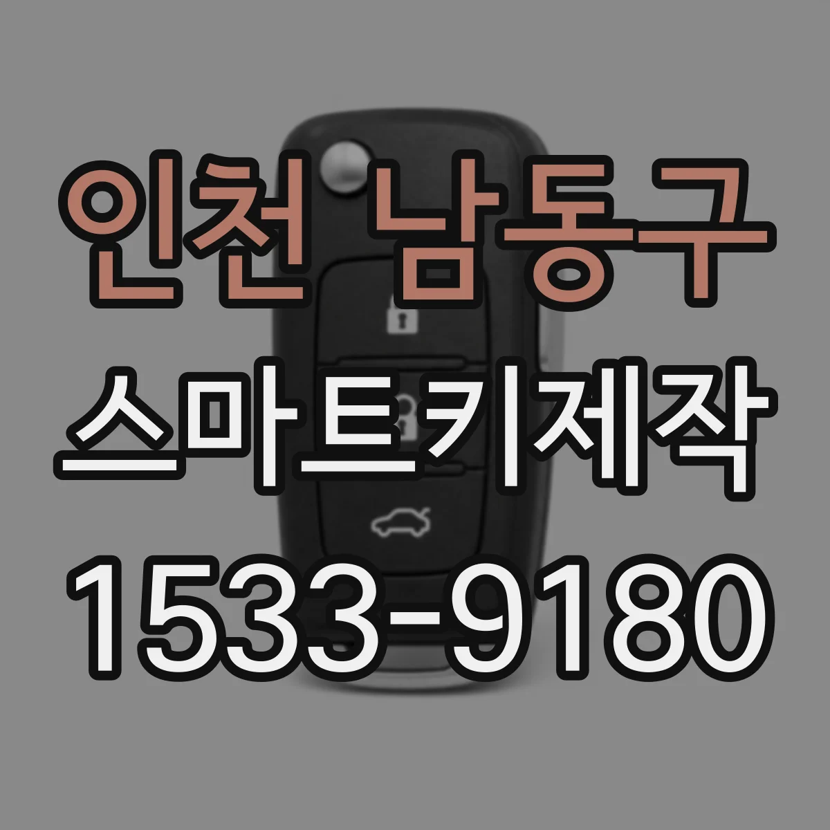 인천 남동구 스마트키제작