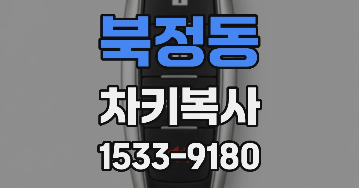 북정동 차키복사