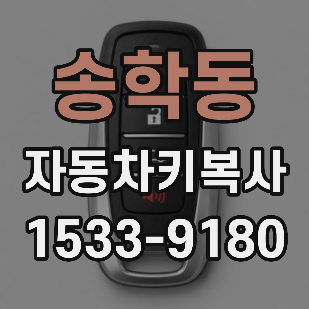 송학동 자동차키복사