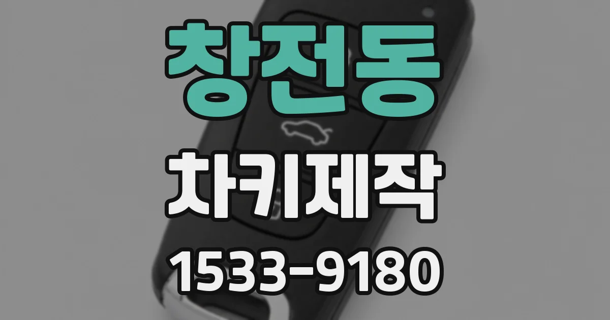 창전동 차키제작