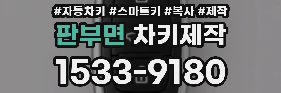 판부면 차키제작