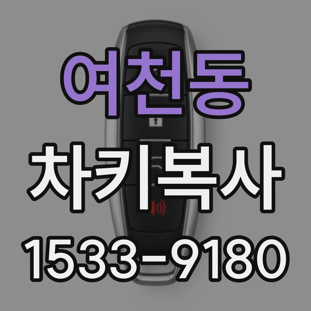 여천동 차키복사