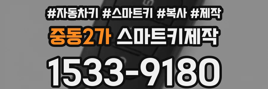 중동2가 스마트키제작