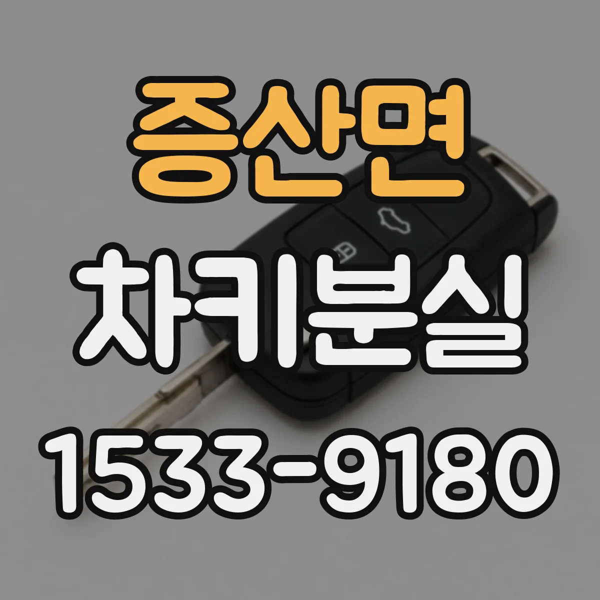 증산면 차키분실