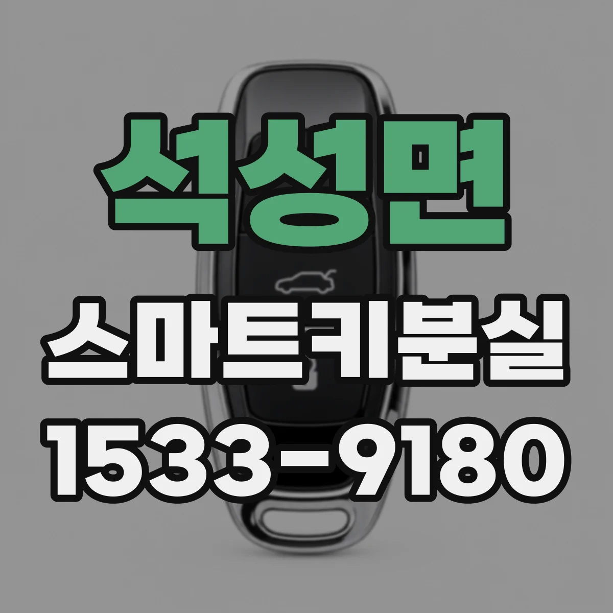 석성면 스마트키분실