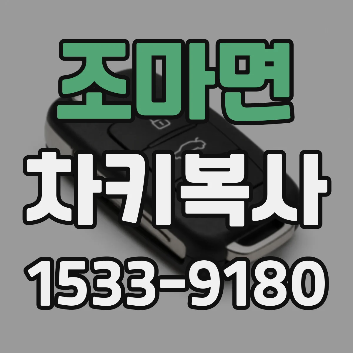 조마면 차키복사